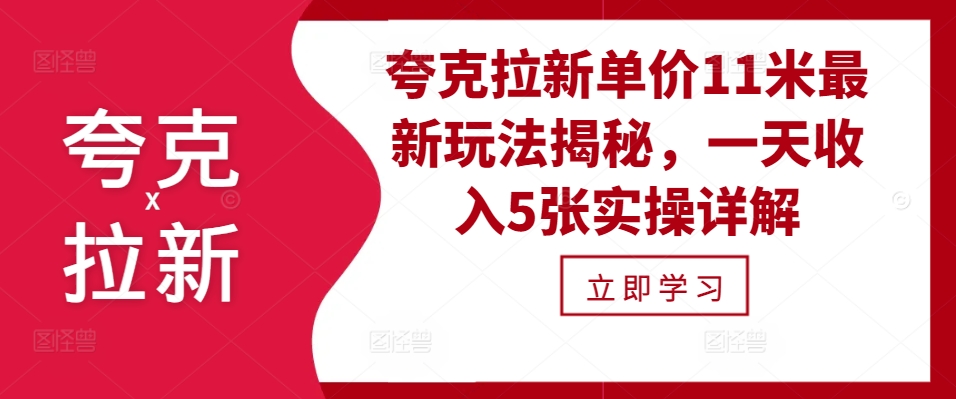 夸克拉新单价11米最新玩法揭秘，一天收入5张实操详解-网赚项目平台