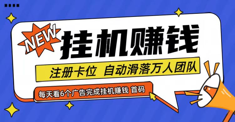 首码点金网全自动挂机，全网公排自动滑落万人团队，0投资！-网赚项目平台