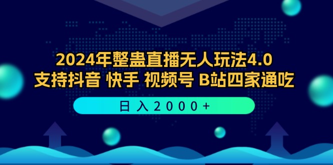 2024年整蛊直播无人玩法4.0，支持抖音/快手/视频号/B站四家通吃 日入2000+-网赚项目平台