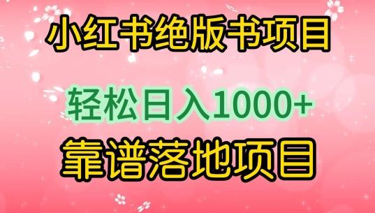小红书绝版书项目，轻松日入1000+，靠谱落地项目【揭秘】-网赚项目平台