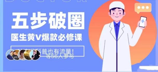 医生IP五步破圈黄V医生IP百万爆款从0到1的必修课！学习内容运营的底层逻辑，平台再多再变也不怕！-网赚项目平台