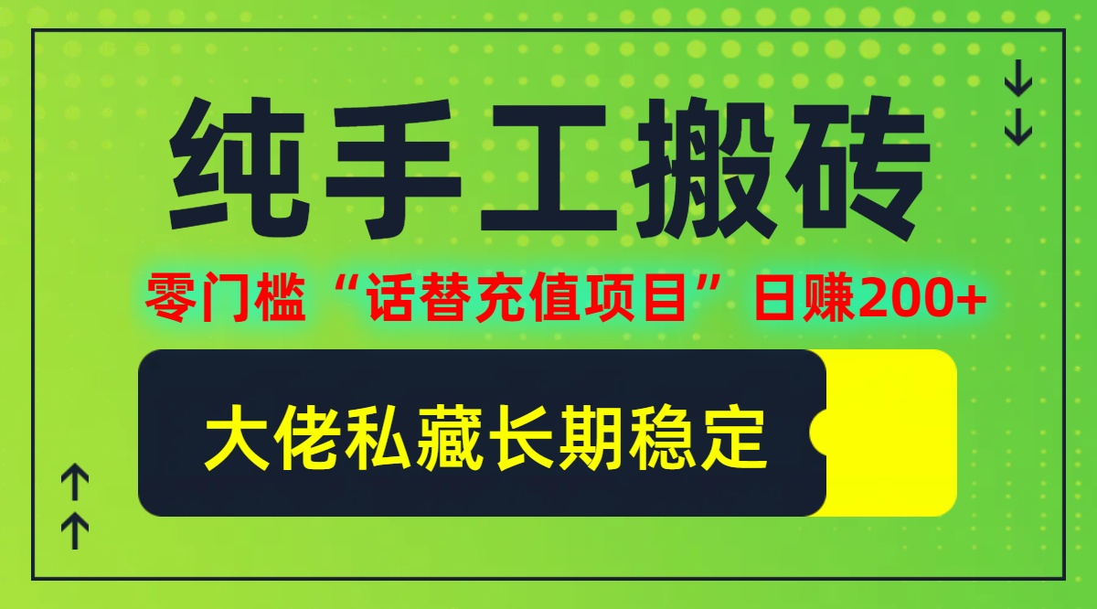 纯搬砖零门槛“话替充值项目”日赚200+(大佬私藏)【揭秘】-网赚项目平台