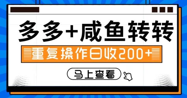 多多+咸鱼+转转，循环操作，信息差日赚200+-网赚项目平台