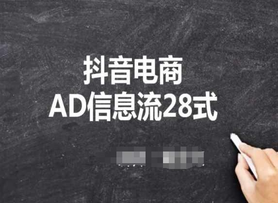 抖音电商AD信息流28式，小白必看的抖音广告投放课程-网赚项目平台