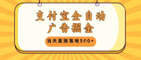 支付宝全自动广告掘金单机日入5张+【揭秘】-网赚项目平台