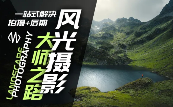风光摄影大师之路(拍摄+后期)，一站式解决拍摄+后期-网赚项目平台