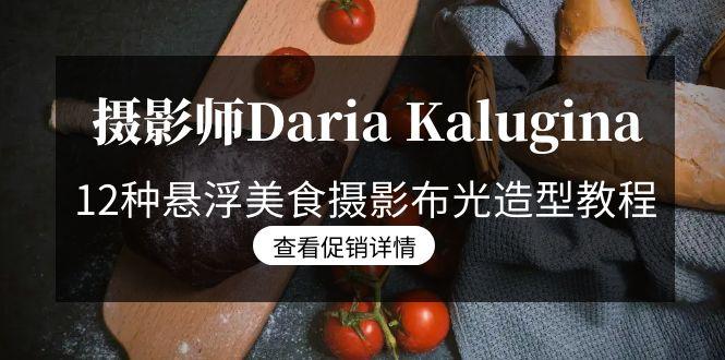 摄影师Daria Kalugina 12种悬浮美食摄影布光造型教程-21节课-中文字幕-网赚项目平台