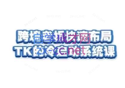 随新索创·跨境老板快速布局TikTok的冷启动系统课-网赚项目平台