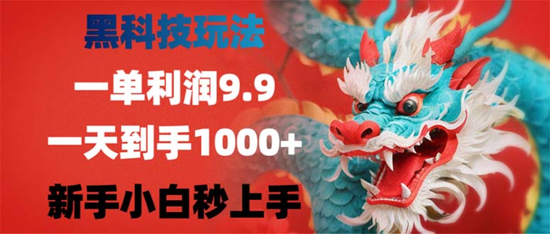 黑科技玩法，一单利润9.9,一天到手1000+，新手小白秒上手-网赚项目平台