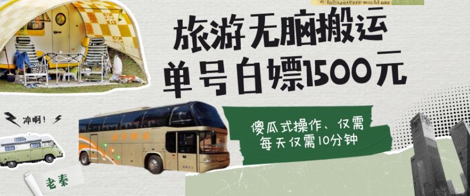 如何通过旅游APP、撸金每天10分钟白嫖单号1500+-网赚项目平台