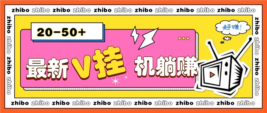 最新V挂机躺赚项目，零成本零门槛单号日收益10-100，月躺赚2000+-网赚项目平台