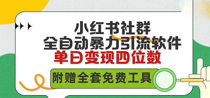 (9615期)小红薯社群全自动无脑暴力截流，日引500+精准创业粉，单日稳入四位数附…-网赚项目平台