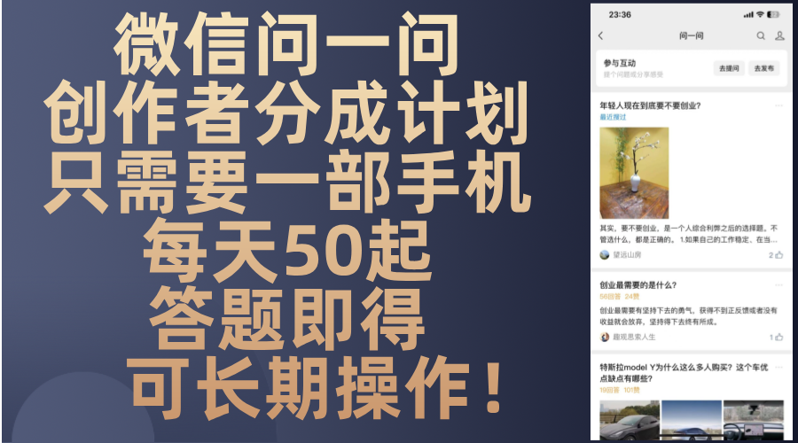微信问一问创作者分成计划，只需要一部手机每天50起，答题即得可长期操…-网赚项目平台