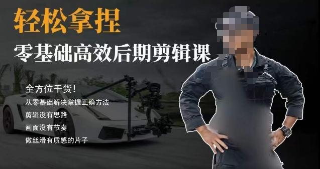 胡子不拍车的轻松后期剪辑课，全方位干货，从零基础解决掌握正确方法-网赚项目平台