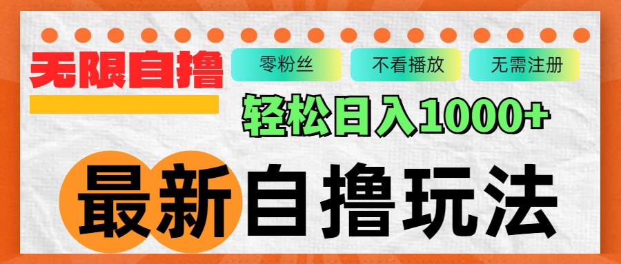 最新自撸拉新玩法，无限制批量操作，轻松日入1000+-网赚项目平台