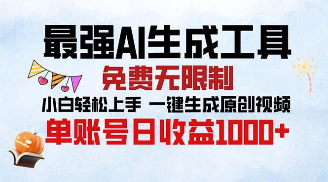 最强AI生成工具 免费无限制 小白轻松上手一键生成原创视频 单账号日收…-网赚项目平台