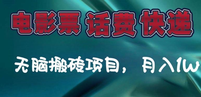 某达平台电影票，话费、快递无脑搬砖项目，月入1W+-网赚项目平台