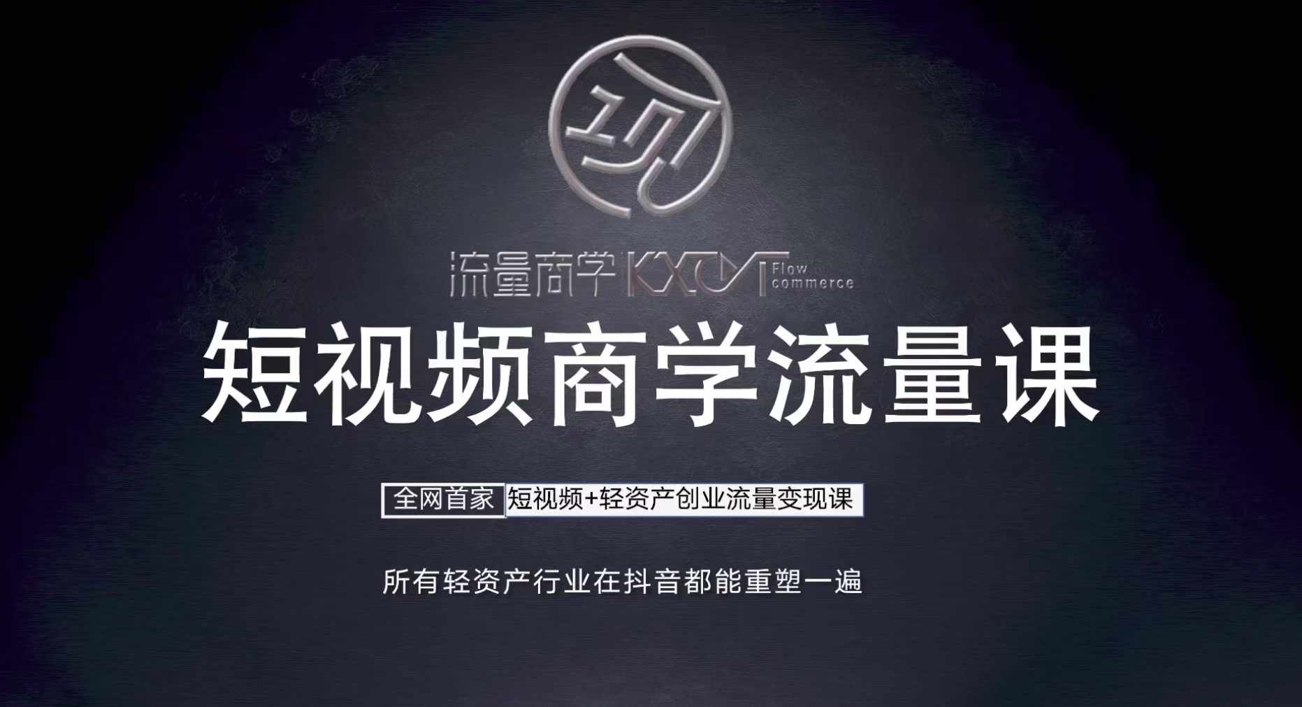 短视频商学流量课+口播拍摄剪辑，​短视频+轻资产创业流量变现课-网赚项目平台