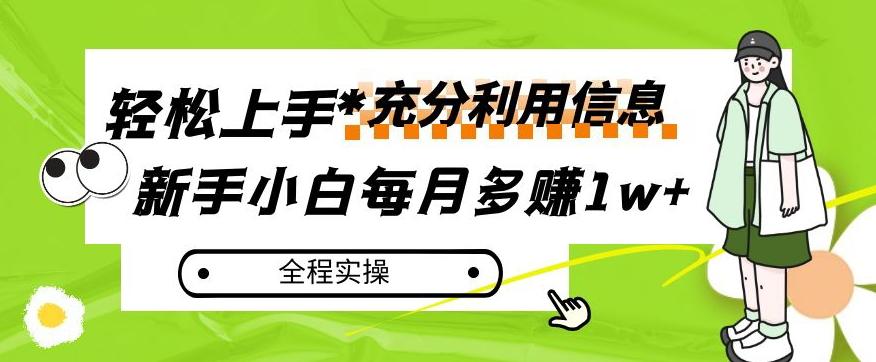 每月多赚1w+，新手小白如何充分利用信息赚钱，全程实操！【揭秘】-网赚项目平台