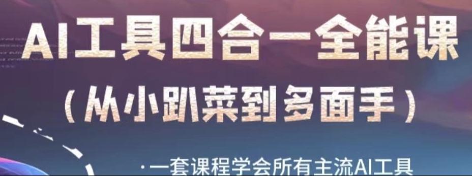AI工具全能课，一套课程学会所有主流AI工具，从AI领域的小趴菜蜕变成AI技能多面手-网赚项目平台