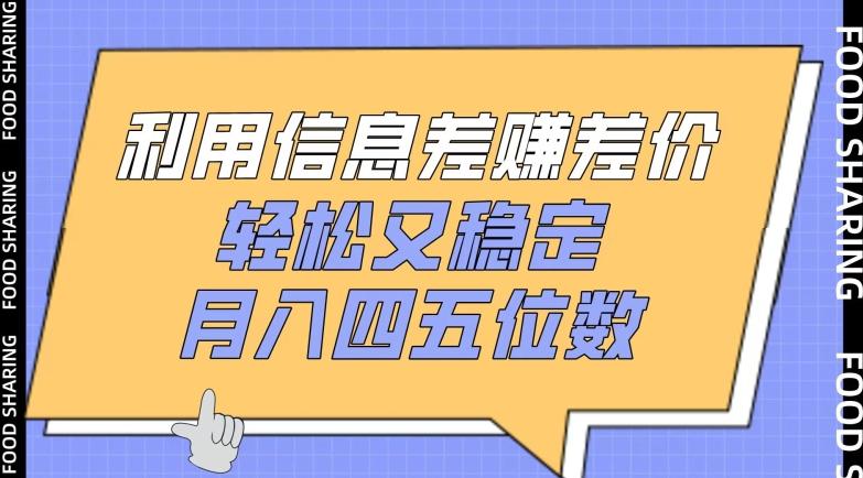 利用信息差赚差价，轻松又稳定，月入四五位数【揭秘】-网赚项目平台
