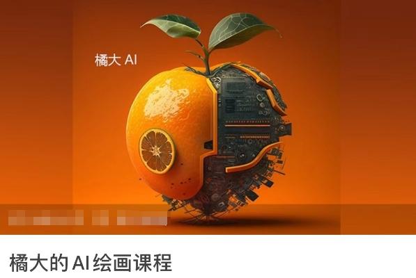 橘大的AI绘画课程，AI绘画零基础小白，从入门到精通-网赚项目平台