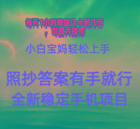 0门手机项目，宝妈小白轻松上手每天1小时几十到几百元真实可靠长期稳定-网赚项目平台