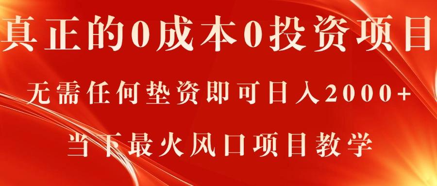 真正的0成本0投资项目，无需任何垫资即可日入2000+，当下最火风口项目教学-网赚项目平台