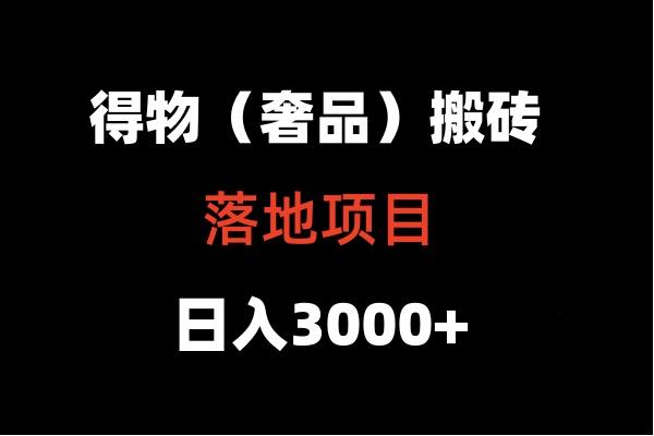 得物搬砖(高奢)落地项目 日入5000+-网赚项目平台