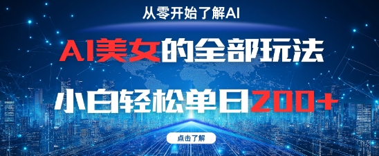 AI美女的全部玩法0基础小白轻松单日2张+-网赚项目平台