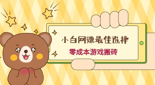 小白入手网赚最佳选择，游戏搬砖，保姆级教程，零成本每天十分钟，多号月入1W＋-网赚项目平台