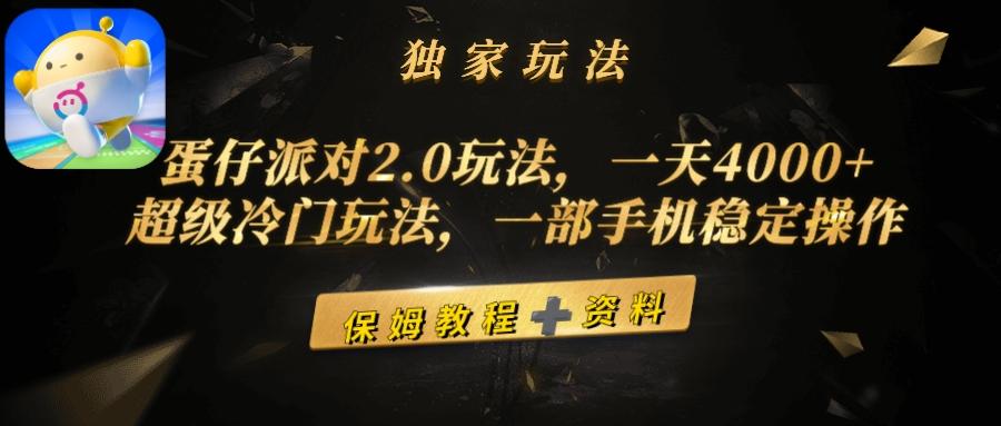 (9524期)蛋仔派对2.0玩法，一天4000+，超级冷门玩法，一部手机稳定操作-网赚项目平台