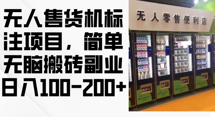 2024年无人售货机标注项目，简单无脑搬砖副业，日入100-200+【揭秘】-网赚项目平台