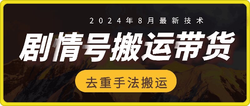 8月抖音剧情号带货搬运技术，第一条视频30万播放爆单佣金700+-网赚项目平台