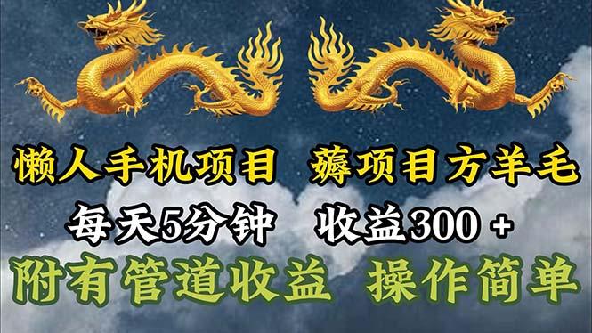 懒人手机项目，每天5分钟，每天收益300+，多种方式可扩大收益！-网赚项目平台