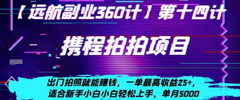 携程拍拍项目，出门拍照就能赚钱，一单最高收益25+，适合新手小白-网赚项目平台