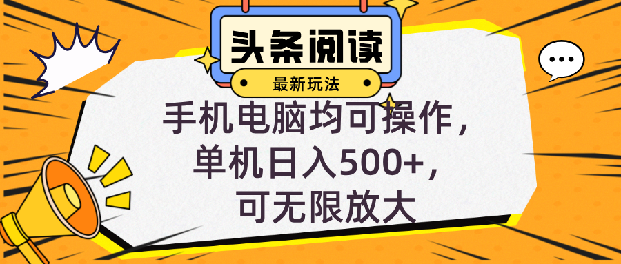 头条最新玩法，全自动挂机阅读，小白轻松入手，手机电脑均可，单机日入…-网赚项目平台