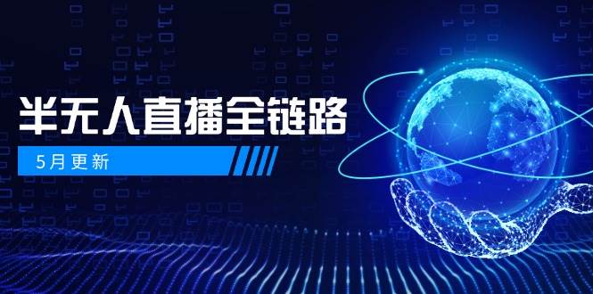半无人直播全链路：AI数字人+千川截流实战，女装选品与防违规处理稳定玩法(5月更新)-网赚项目平台