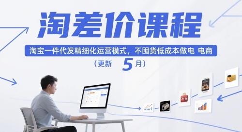 淘差价课程，淘宝一件代发精细化运营模式，不囤货低成本做电商(更新5月)-网赚项目平台