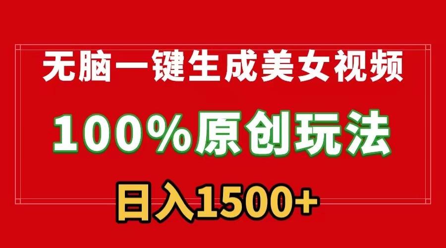 无脑一键生成美女视频，100%过原创，多种变现方式，有流量就有收益，日…-网赚项目平台