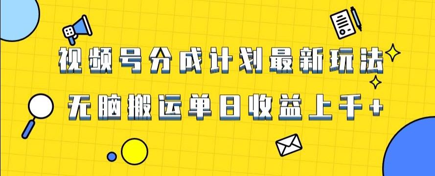 视频号最新爆火赛道玩法，只需无脑搬运，轻松过原创，单日收益上千【揭秘】-网赚项目平台