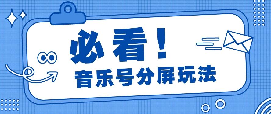 音乐号分屏玩法，疯狂涨粉，多种拓展变现方式月收入过万【视频教程】-网赚项目平台