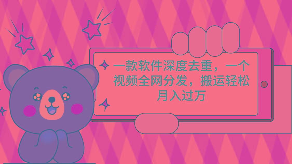 一款软件深度去重，一个视频全网分发，搬运轻松月入过万-网赚项目平台
