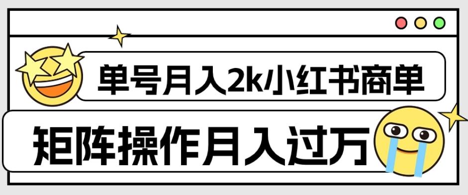 外面收费1980的小红书商单保姆级教程，单号月入2k，矩阵操作轻松月入过万-网赚项目平台