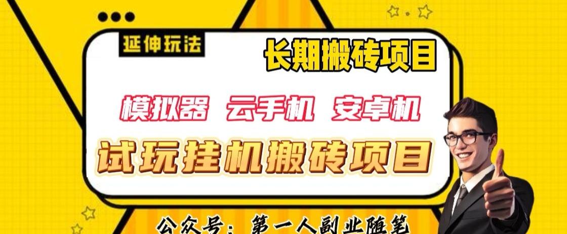 三端试玩挂机搬砖项目（模拟器+云手机+安卓机），单窗口试玩搬砖利润在30+到40+【揭秘】-网赚项目平台