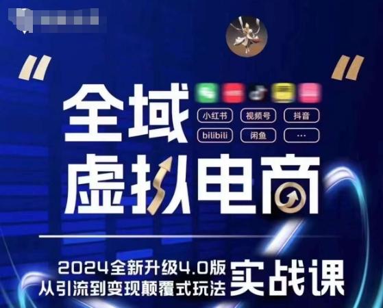 全域虚拟电商4.0 实战为主，理论为辅，5大「黄金赚钱虚拟赛道」，颠覆式的创新玩法交付-网赚项目平台