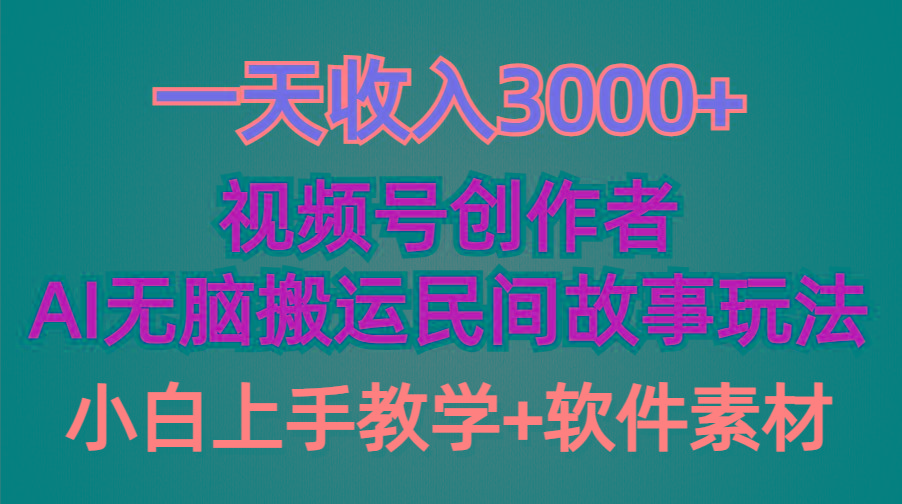 (9510期)一天收入3000+，视频号创作者分成，民间故事AI创作，条条爆流量，小白也…-网赚项目平台