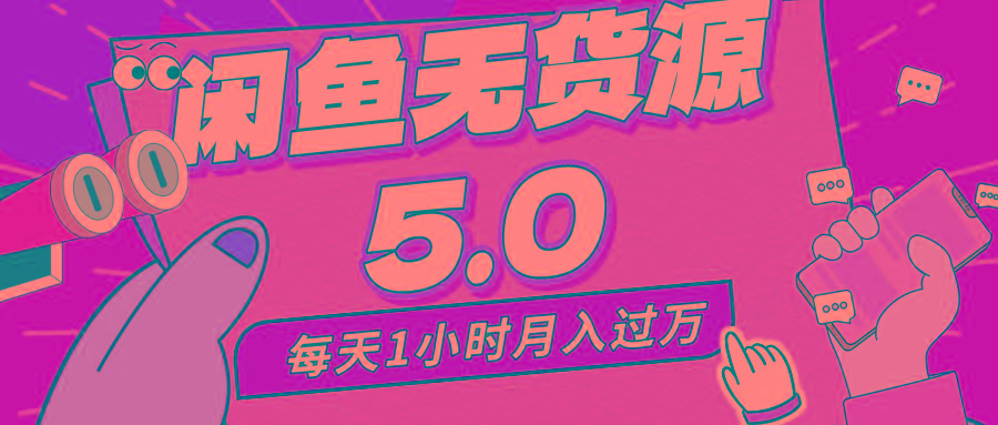 每天一小时，月入1w+，咸鱼无货源全新5.0版本，简单易上手，小白，宝妈…-网赚项目平台