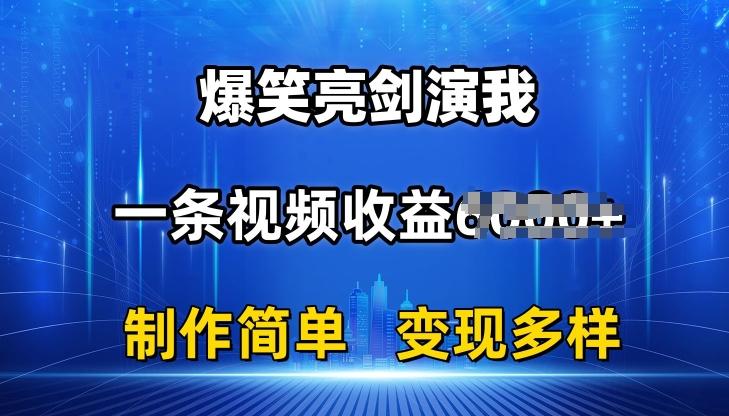 抖音热门爆笑亮剑演我，一条视频收益6K+条条爆款，制作简单，多种变现【揭秘】-网赚项目平台