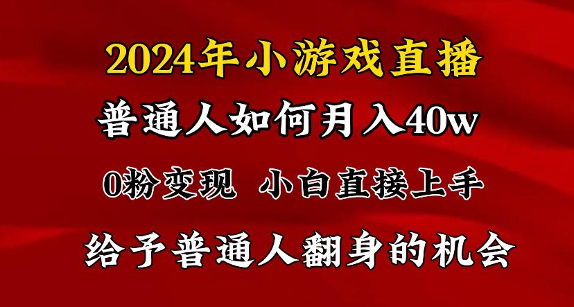 2024最强风口，小游戏直播月入40w，爆裂变现，普通小白一定要做的项目-网赚项目平台